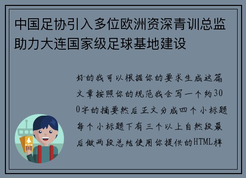 中国足协引入多位欧洲资深青训总监助力大连国家级足球基地建设 中国足协引入多位欧洲资深青训总监助力大连国家级足球基地建设
