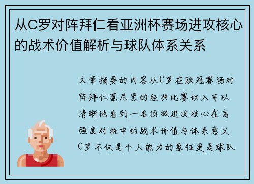 从C罗对阵拜仁看亚洲杯赛场进攻核心的战术价值解析与球队体系关系