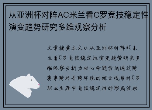 从亚洲杯对阵AC米兰看C罗竞技稳定性演变趋势研究多维观察分析 从亚洲杯对阵AC米兰看C罗竞技稳定性演变趋势研究多维观察分析