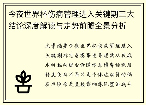 今夜世界杯伤病管理进入关键期三大结论深度解读与走势前瞻全景分析
