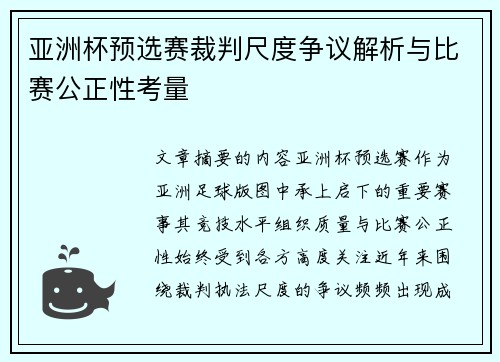 亚洲杯预选赛裁判尺度争议解析与比赛公正性考量 亚洲杯预选赛裁判尺度争议解析与比赛公正性考量
