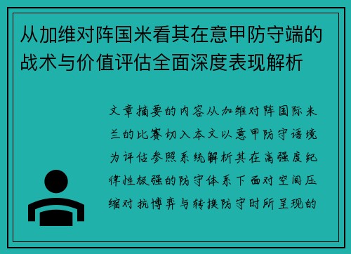 从加维对阵国米看其在意甲防守端的战术与价值评估全面深度表现解析