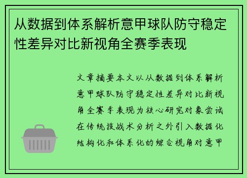 从数据到体系解析意甲球队防守稳定性差异对比新视角全赛季表现