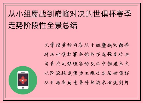从小组鏖战到巅峰对决的世俱杯赛季走势阶段性全景总结