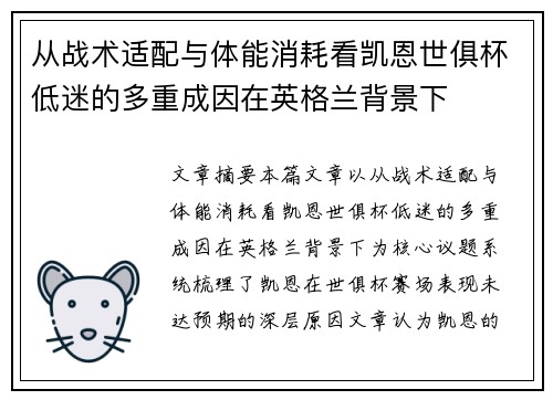 从战术适配与体能消耗看凯恩世俱杯低迷的多重成因在英格兰背景下 从战术适配与体能消耗看凯恩世俱杯低迷的多重成因在英格兰背景下