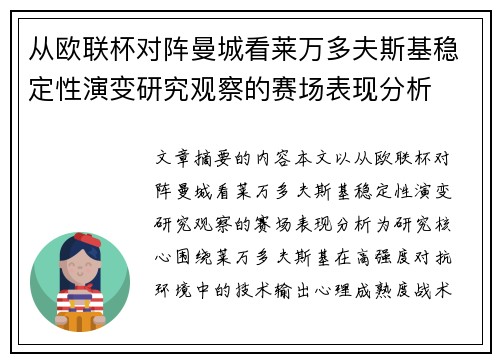 从欧联杯对阵曼城看莱万多夫斯基稳定性演变研究观察的赛场表现分析