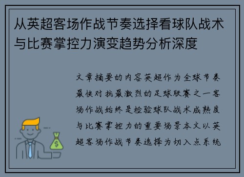 从英超客场作战节奏选择看球队战术与比赛掌控力演变趋势分析深度