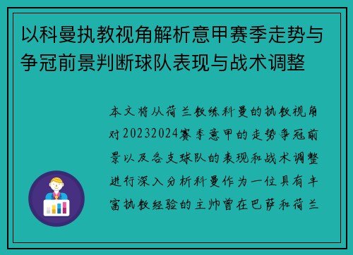 以科曼执教视角解析意甲赛季走势与争冠前景判断球队表现与战术调整