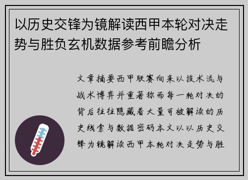 以历史交锋为镜解读西甲本轮对决走势与胜负玄机数据参考前瞻分析 以历史交锋为镜解读西甲本轮对决走势与胜负玄机数据参考前瞻分析