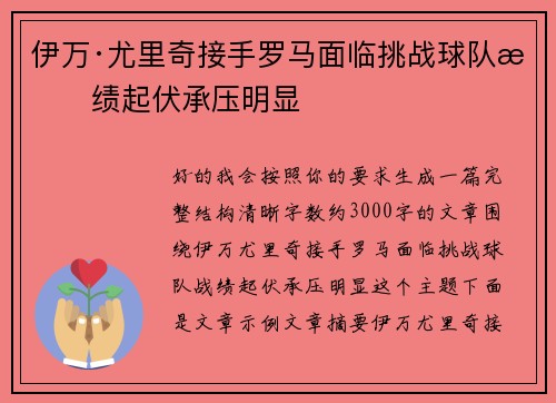 伊万·尤里奇接手罗马面临挑战球队战绩起伏承压明显 伊万·尤里奇接手罗马面临挑战球队战绩起伏承压明显