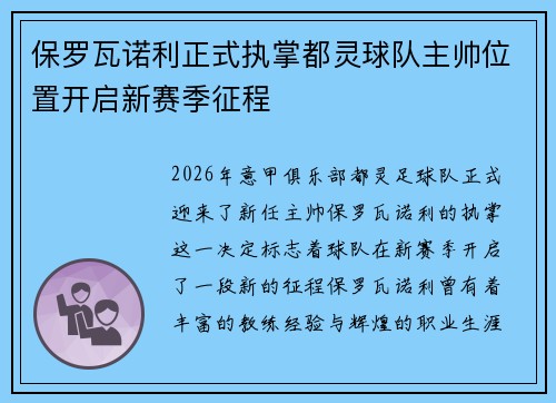 保罗瓦诺利正式执掌都灵球队主帅位置开启新赛季征程