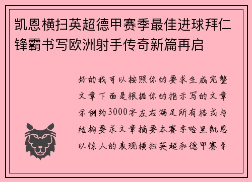 凯恩横扫英超德甲赛季最佳进球拜仁锋霸书写欧洲射手传奇新篇再启
