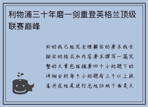 利物浦三十年磨一剑重登英格兰顶级联赛巅峰