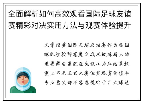 全面解析如何高效观看国际足球友谊赛精彩对决实用方法与观赛体验提升 全面解析如何高效观看国际足球友谊赛精彩对决实用方法与观赛体验提升