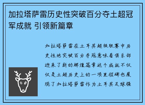 加拉塔萨雷历史性突破百分夺土超冠军成就 引领新篇章