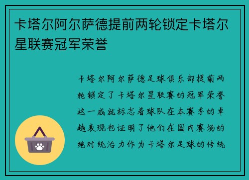 卡塔尔阿尔萨德提前两轮锁定卡塔尔星联赛冠军荣誉