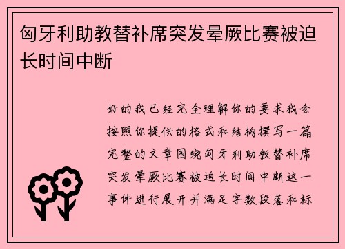 匈牙利助教替补席突发晕厥比赛被迫长时间中断 匈牙利助教替补席突发晕厥比赛被迫长时间中断
