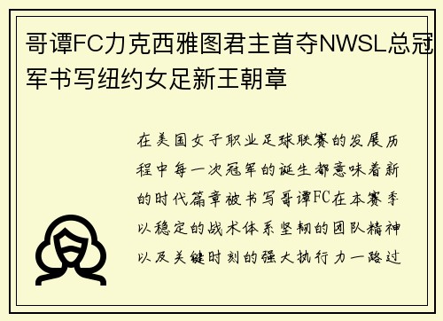 哥谭FC力克西雅图君主首夺NWSL总冠军书写纽约女足新王朝章