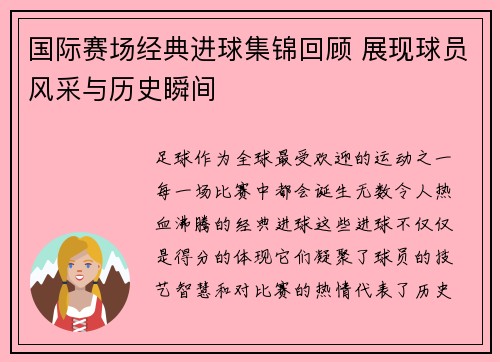 国际赛场经典进球集锦回顾 展现球员风采与历史瞬间 国际赛场经典进球集锦回顾 展现球员风采与历史瞬间