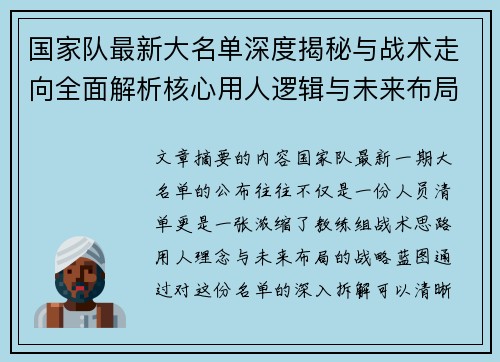 国家队最新大名单深度揭秘与战术走向全面解析核心用人逻辑与未来布局 国家队最新大名单深度揭秘与战术走向全面解析核心用人逻辑与未来布局