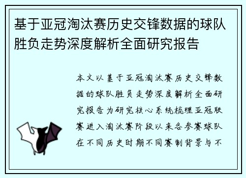 基于亚冠淘汰赛历史交锋数据的球队胜负走势深度解析全面研究报告