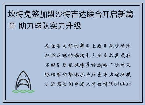 坎特免签加盟沙特吉达联合开启新篇章 助力球队实力升级