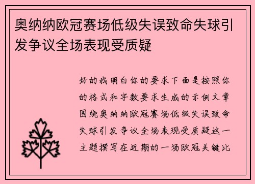 奥纳纳欧冠赛场低级失误致命失球引发争议全场表现受质疑