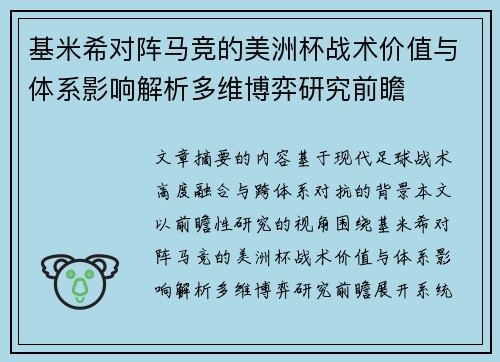 基米希对阵马竞的美洲杯战术价值与体系影响解析多维博弈研究前瞻