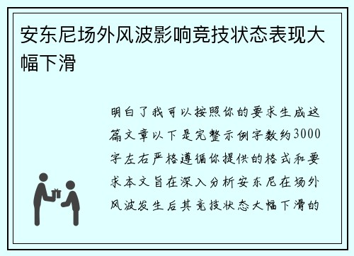 安东尼场外风波影响竞技状态表现大幅下滑