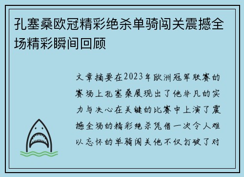 孔塞桑欧冠精彩绝杀单骑闯关震撼全场精彩瞬间回顾 孔塞桑欧冠精彩绝杀单骑闯关震撼全场精彩瞬间回顾