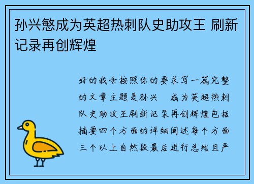 孙兴慜成为英超热刺队史助攻王 刷新记录再创辉煌