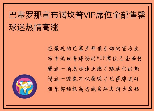 巴塞罗那宣布诺坎普VIP席位全部售罄球迷热情高涨