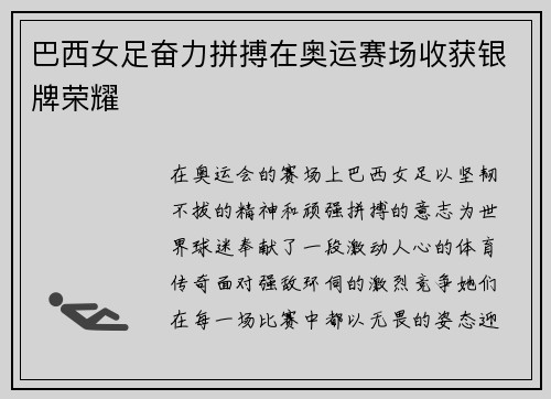 巴西女足奋力拼搏在奥运赛场收获银牌荣耀