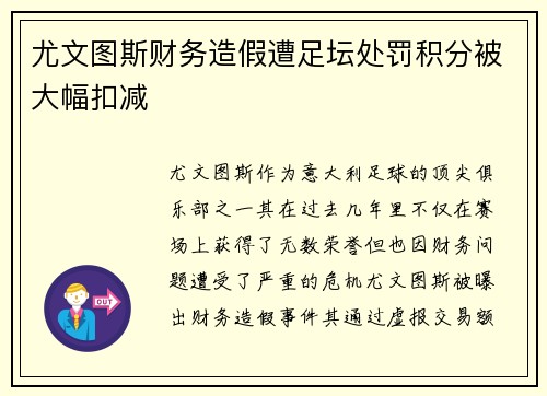 尤文图斯财务造假遭足坛处罚积分被大幅扣减 尤文图斯财务造假遭足坛处罚积分被大幅扣减
