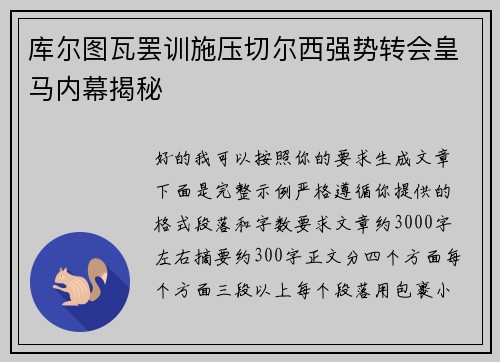 库尔图瓦罢训施压切尔西强势转会皇马内幕揭秘