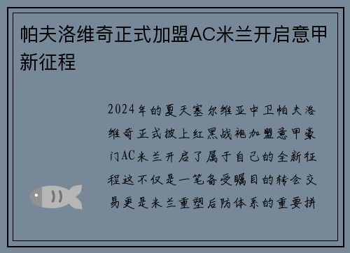 帕夫洛维奇正式加盟AC米兰开启意甲新征程 帕夫洛维奇正式加盟AC米兰开启意甲新征程