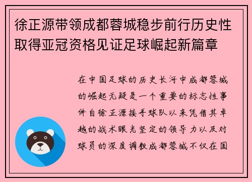 徐正源带领成都蓉城稳步前行历史性取得亚冠资格见证足球崛起新篇章