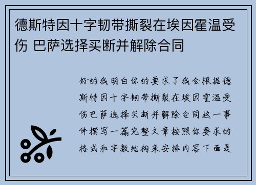 德斯特因十字韧带撕裂在埃因霍温受伤 巴萨选择买断并解除合同