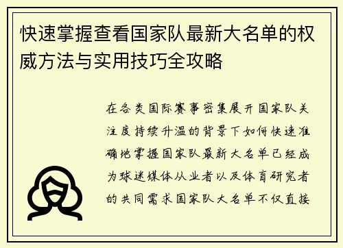 快速掌握查看国家队最新大名单的权威方法与实用技巧全攻略