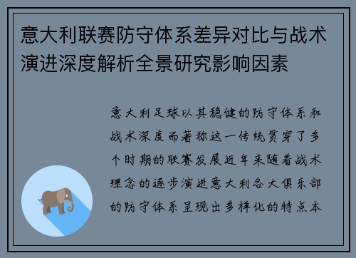 意大利联赛防守体系差异对比与战术演进深度解析全景研究影响因素 意大利联赛防守体系差异对比与战术演进深度解析全景研究影响因素