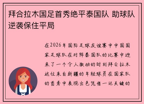拜合拉木国足首秀绝平泰国队 助球队逆袭保住平局