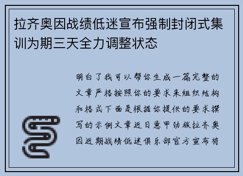 拉齐奥因战绩低迷宣布强制封闭式集训为期三天全力调整状态