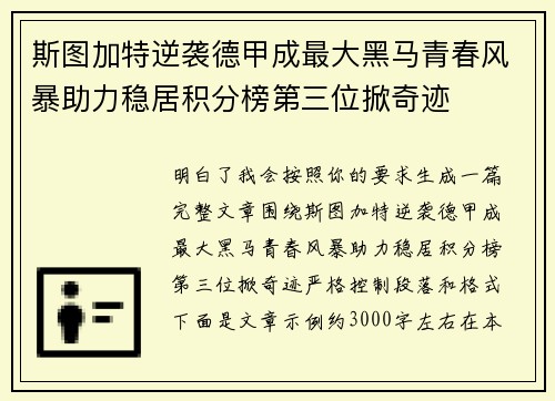 斯图加特逆袭德甲成最大黑马青春风暴助力稳居积分榜第三位掀奇迹 斯图加特逆袭德甲成最大黑马青春风暴助力稳居积分榜第三位掀奇迹