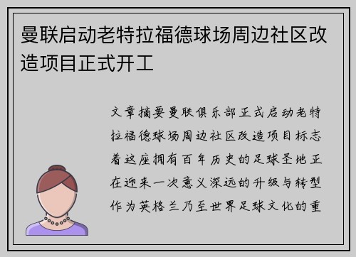 曼联启动老特拉福德球场周边社区改造项目正式开工