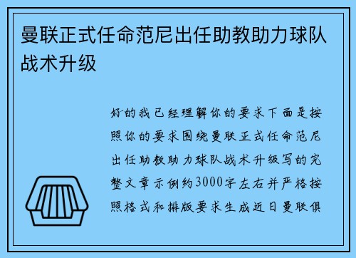 曼联正式任命范尼出任助教助力球队战术升级