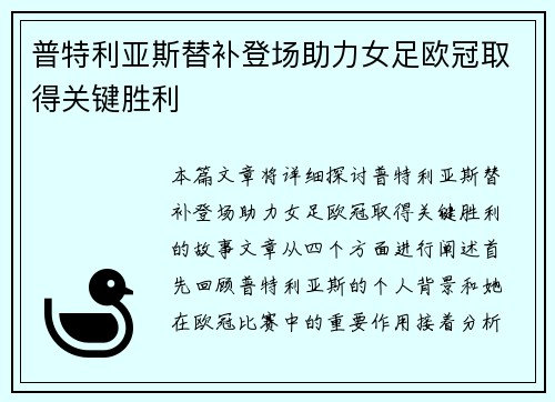 普特利亚斯替补登场助力女足欧冠取得关键胜利