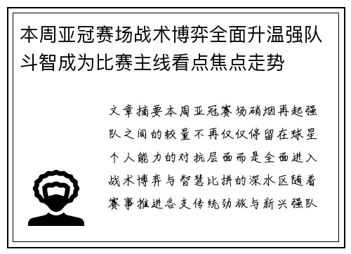 本周亚冠赛场战术博弈全面升温强队斗智成为比赛主线看点焦点走势