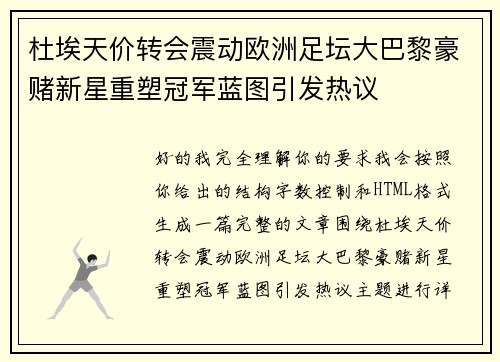 杜埃天价转会震动欧洲足坛大巴黎豪赌新星重塑冠军蓝图引发热议 杜埃天价转会震动欧洲足坛大巴黎豪赌新星重塑冠军蓝图引发热议