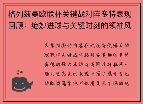 格列兹曼欧联杯关键战对阵多特表现回顾：绝妙进球与关键时刻的领袖风范