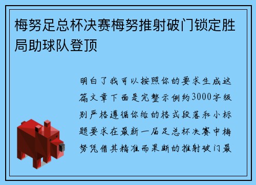 梅努足总杯决赛梅努推射破门锁定胜局助球队登顶 梅努足总杯决赛梅努推射破门锁定胜局助球队登顶